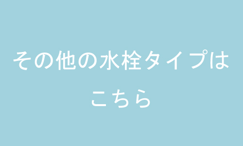 その他の水栓タイプはこちら