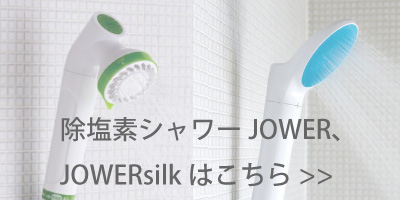 除塩素シャワー（浄水シャワー）jowerシリーズの詳細・ご購入はこちら