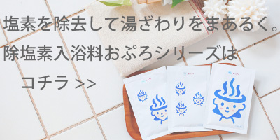 お肌にやさしい入浴料＆入浴剤「おぷろ」シリーズはこちら