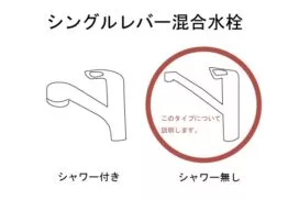 レバー式水栓のイラスト