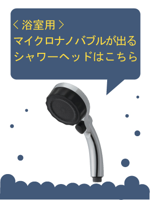 マイクロナノバブルが出るシャワーヘッドはこちら