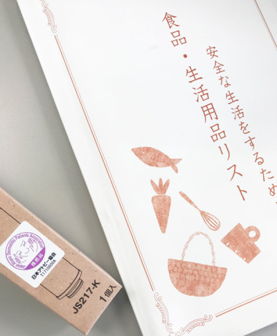 「安全な生活をするために　食品・生活用品リスト」