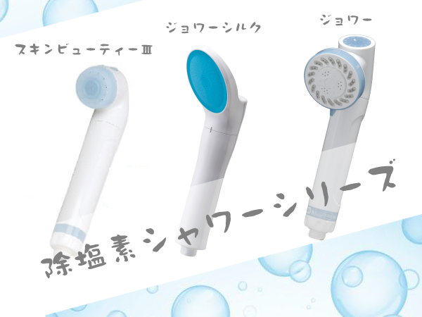 除塩素シャワーシリーズ