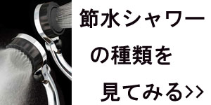 節水シャワーの種類を見てみる