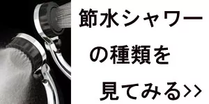 節水シャワーバナー