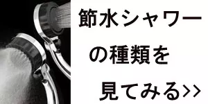 節水シャワーバナー
