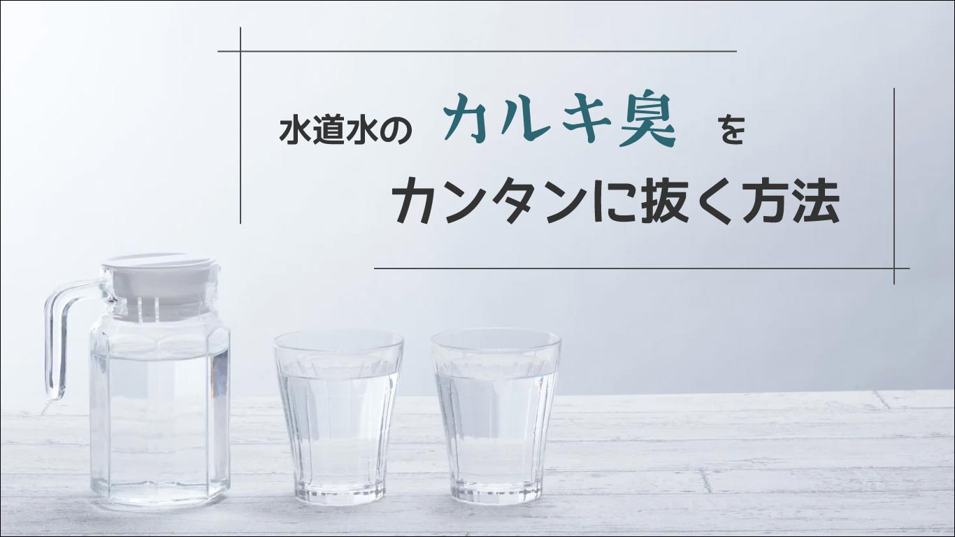 水道水のカルキ臭を簡単に抜く方法
