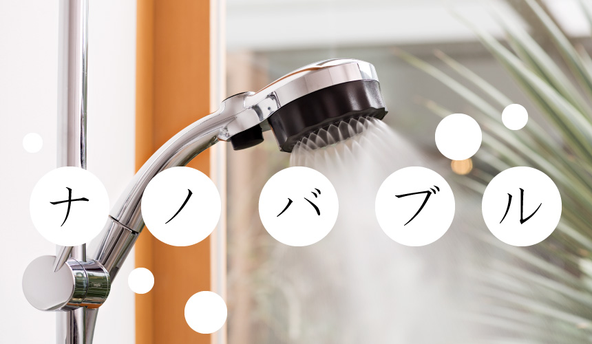 マイクロナノバブルシャワーを使うと水道光熱費はどれくらい節約になる