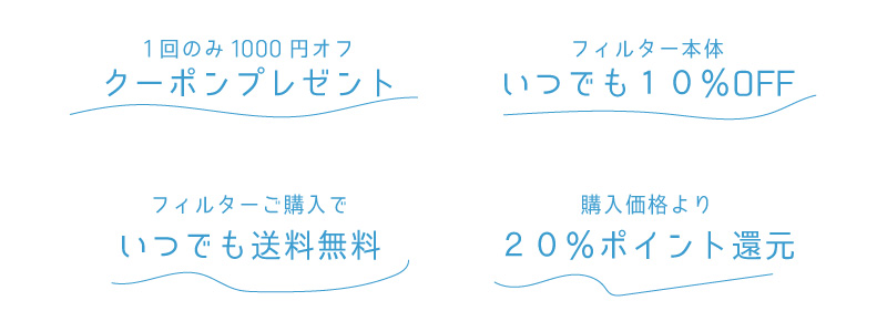 浄水フィルター会員様特典