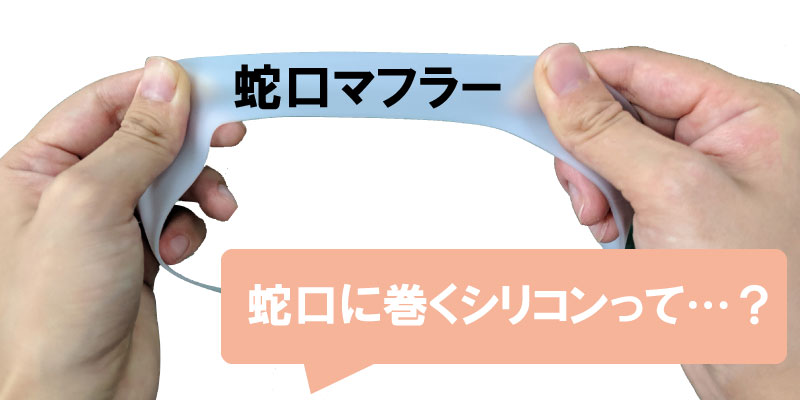 蛇口マフラー 蛇口に巻くシリコンって？
