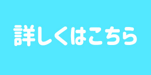 詳しくはこちら