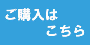 ご購入はこちら