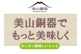美山銅器でもっとおいしく