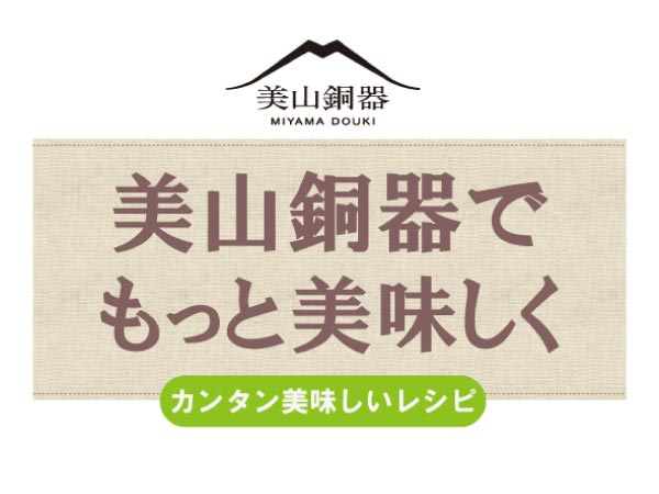 美山銅器でもっとおいしく