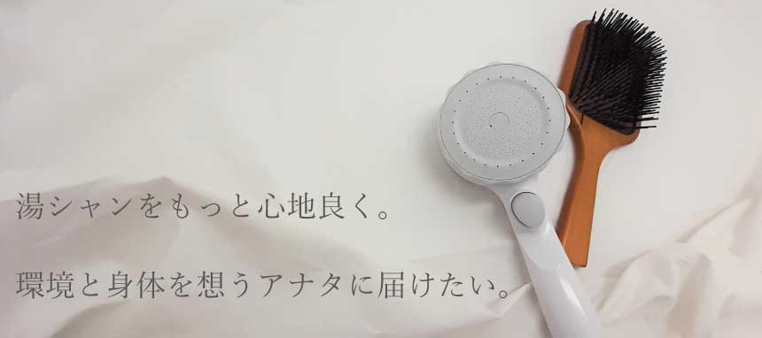 環境と身体を想うあなたに届けたい