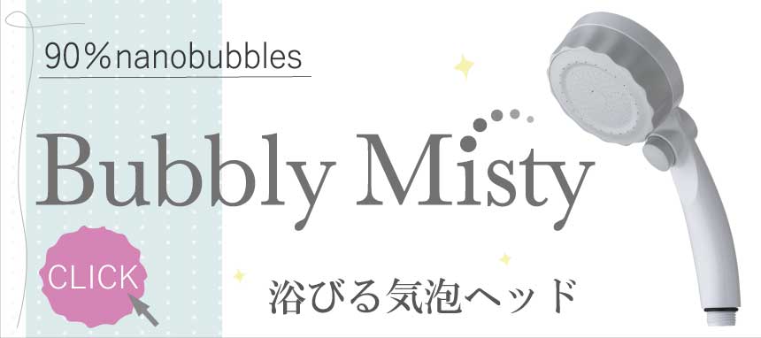 バブリーミスティはこちらから