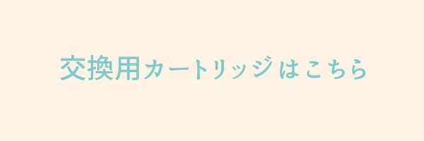 交換用カートリッジはこちら