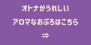 オトナがうれしいアロなおぷろはこちら