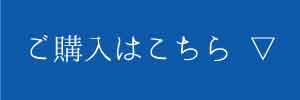 ご購入はこちら