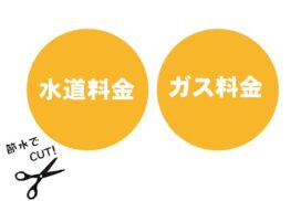 節約イメージ図
