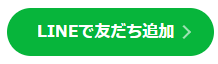 LINEで友達追加