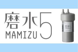 活性炭で有機フッ素化合物(PFAS)もしっかり除去！おすすめの浄水器「磨