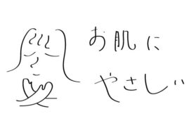 お肌にやさしい