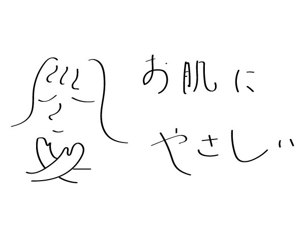 お肌にやさしい