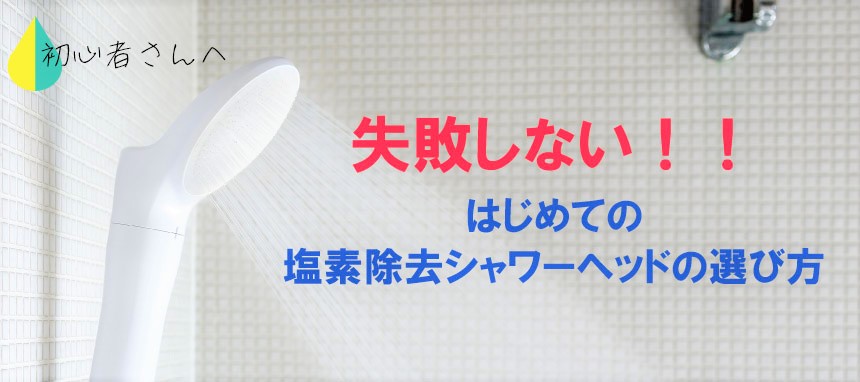 浄水シャワーヘッド