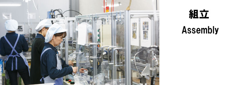組立