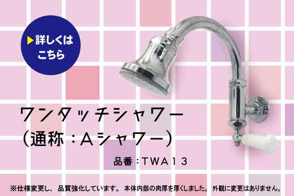 壁付ワンタッチシャワー