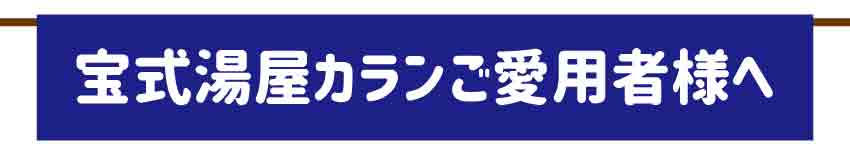 宝式湯屋カランご愛用者様へ