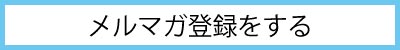 メルマガ登録