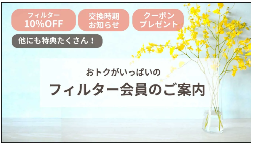 フィルター会員のご案内