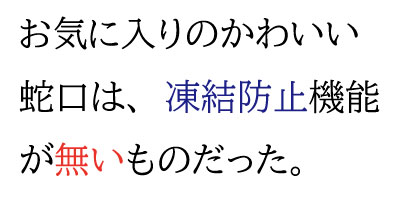 お気に入りのかわいい蛇口は、凍結防止機能が無いものだった