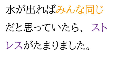 水が出ればみんな同じだと思っていたら、ストレスがたまりました。