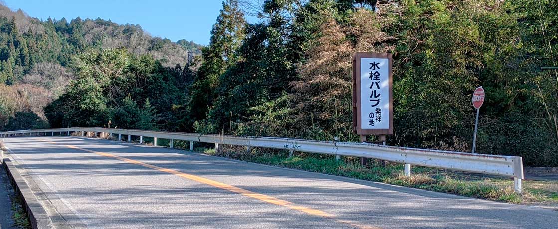 水栓バルブ発祥の地