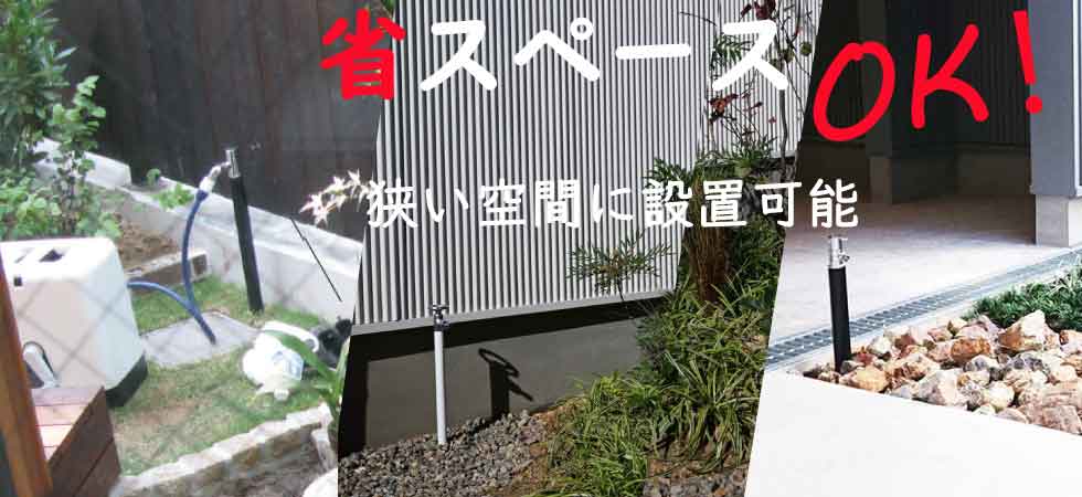 省スペースOK!狭い空間に設置可能