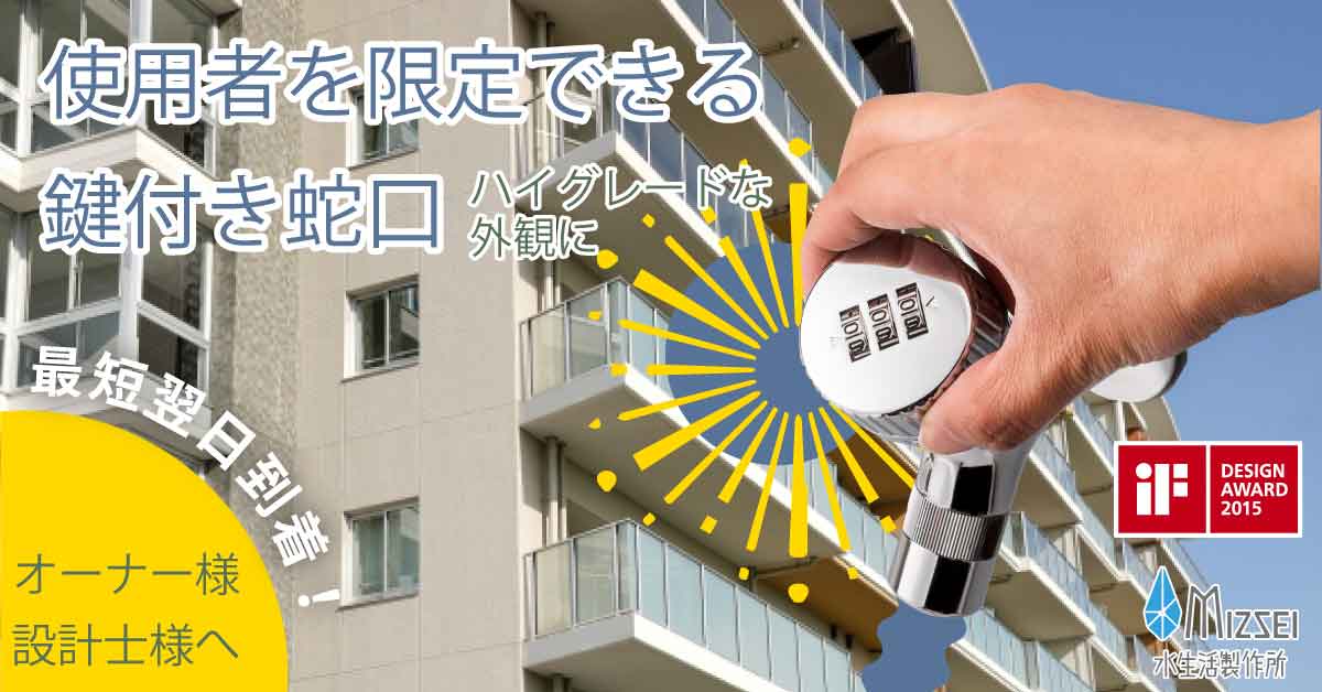 使用者を限定できる鍵付き蛇口