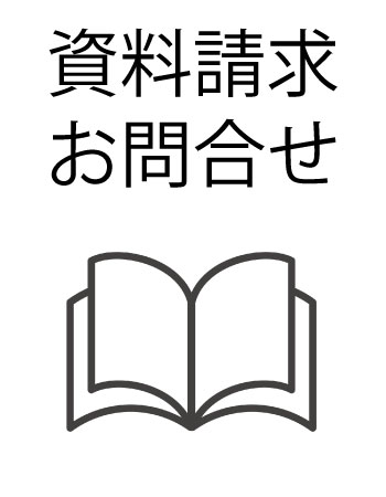 資料請求・お問合せ