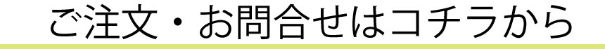 ご注文・お問合せはコチラから