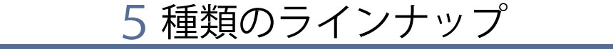 5種類のラインナップ