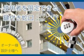 鍵付き水栓と集合住宅