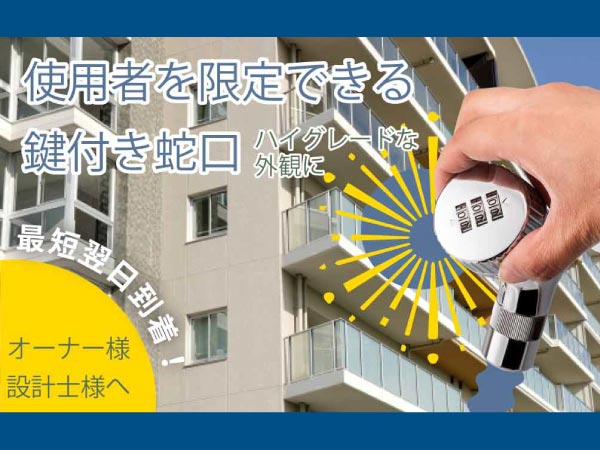 鍵付き水栓と集合住宅
