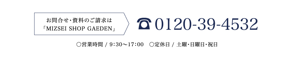 電話番号0120-39-4532　営業時間：9：30-17：00　定休日：土曜・日曜日・祝日