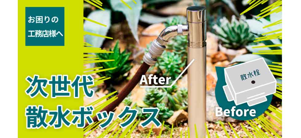 屋外水栓柱スプリンクルシリーズ