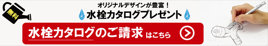 オリジナルデザインが豊富！水栓カタログのご請求はこちら