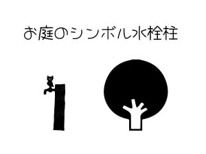 水栓柱と木のイラスト
