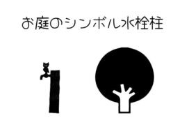 水栓柱と木のイラスト