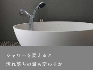 浴槽とシャワーヘッド